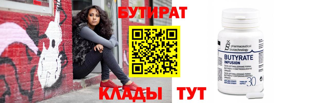 БУТИРАТ бутик  Вход с VPN  Чусовой 